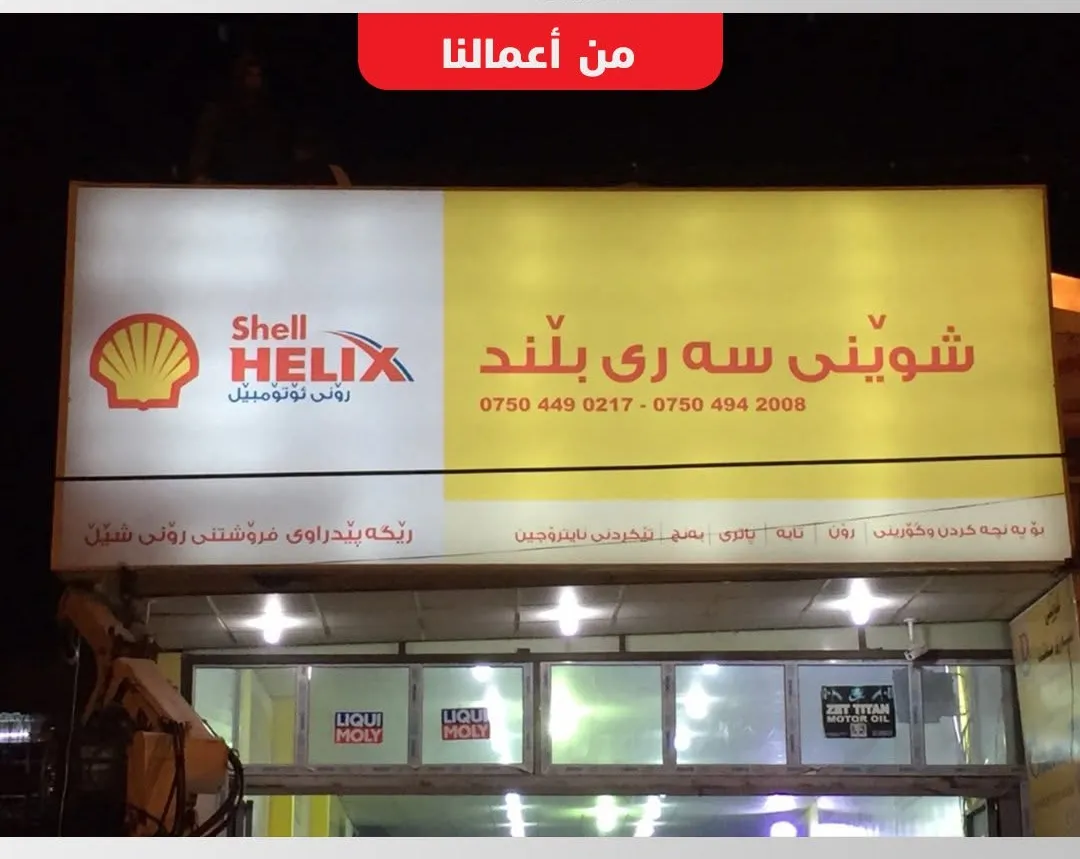 Shell Helix campaign – branded workshops, shopfronts and displays across Erbil and Baghdad – Brandkom, CMS GROUP